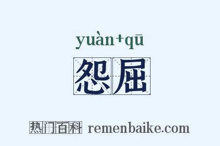 怨屈是什么意思的图片
